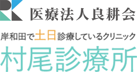 医療法人良耕会 岸和田で土日診療しているクリニック　村尾診療所
