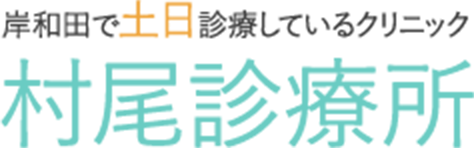 岸和田で土日診療しているクリニック　村尾診療所