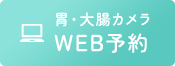 WEB予約