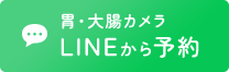 LINEから予約