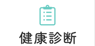 健康診断