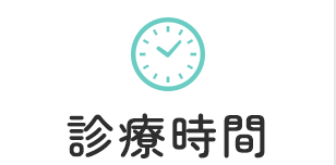 診療時間