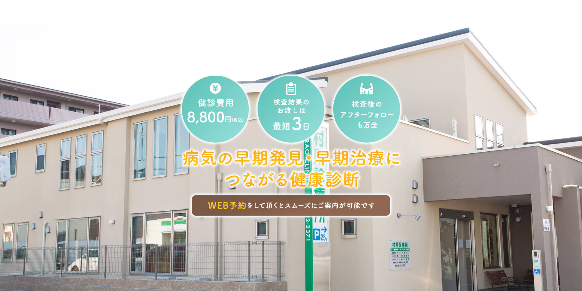 【村尾診療所】岸和田・貝塚で病気の早期発見・早期治療につながる健康診断