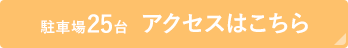 駐車場25台　アクセスはこちら