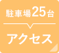 駐車場25台　アクセス