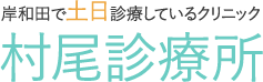 岸和田で土日診療しているクリニック　村尾診療所