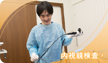 内視鏡検査