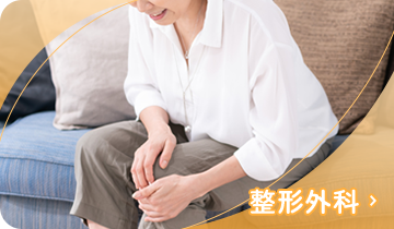整形外科