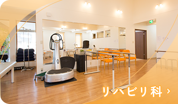 リハビリ科