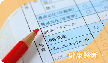 健康診断
