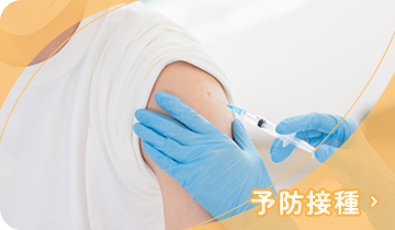 予防接種