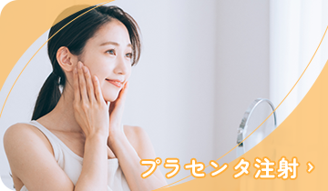 プラセンタ注射