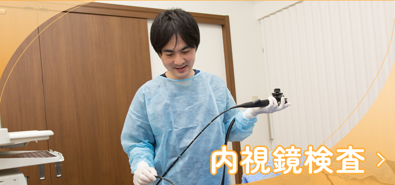 内視鏡検査