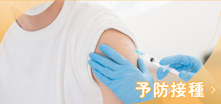 予防接種