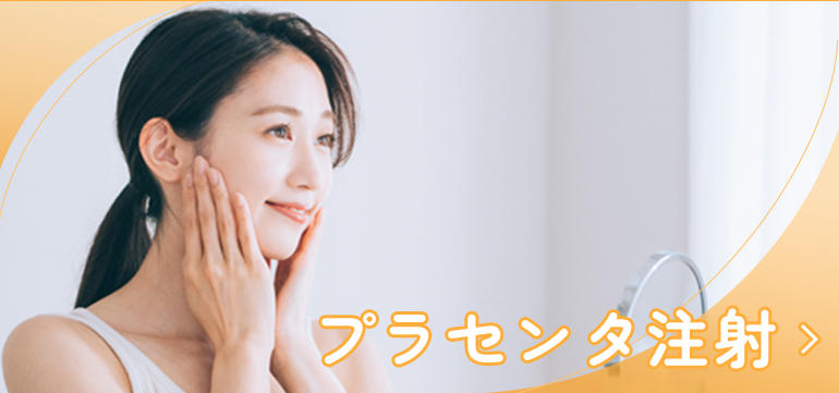 プラセンタ注射