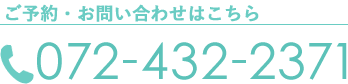 お問い合わせはこちら　TEL:072-432-2371