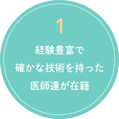 1.経験豊富で確かな技術を持った医師達が在籍