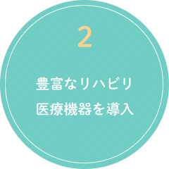 2.豊富なリハビリ医療機器を導入