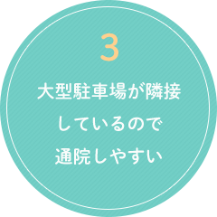 3.大型駐車場が隣接しているので通院しやすい