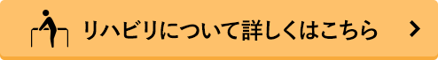 リハビリについて詳しくはこちら