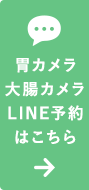 胃カメラ大腸カメラLINE予約はこちら