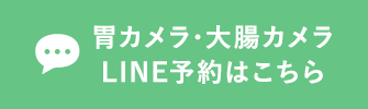 胃カメラ大腸カメラLINE予約はこちら